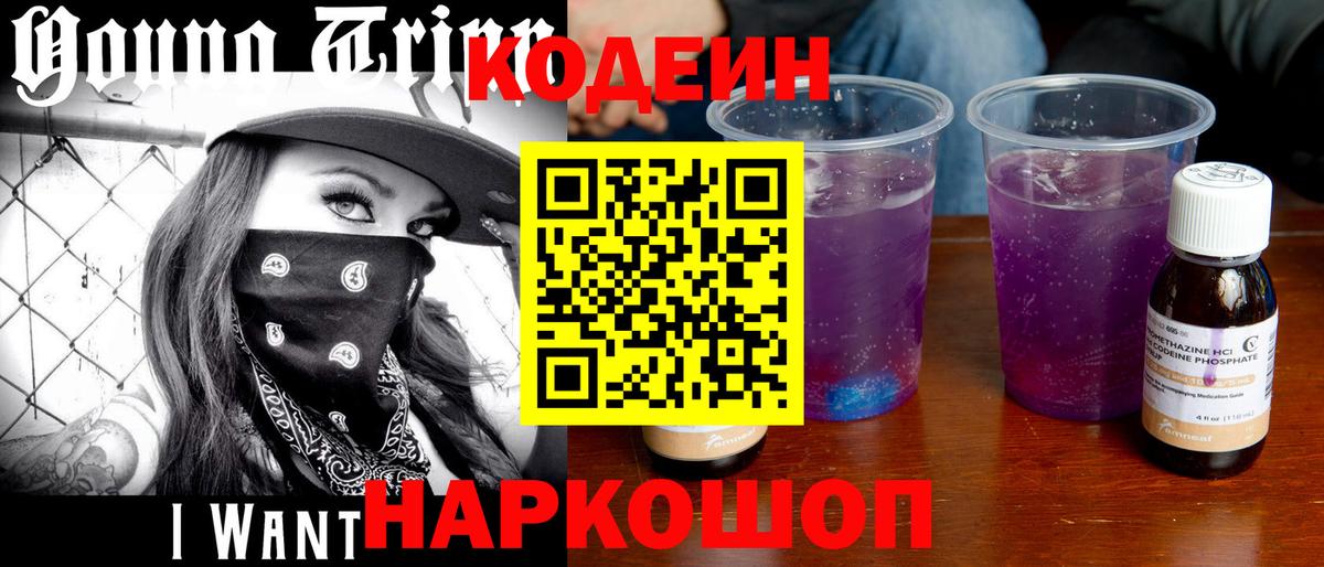 Codein Purple Drank  Вход с VPN  Кодеин напиток Lean (лин)  Рыбинск 